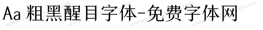 Aa 粗黑醒目字体字体转换